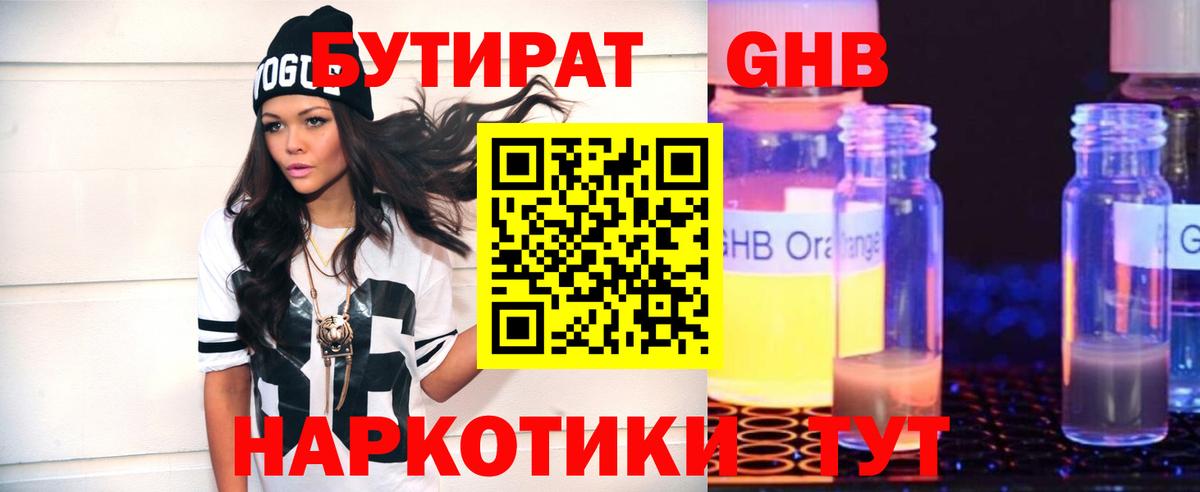 Бутират GHB Партизанск